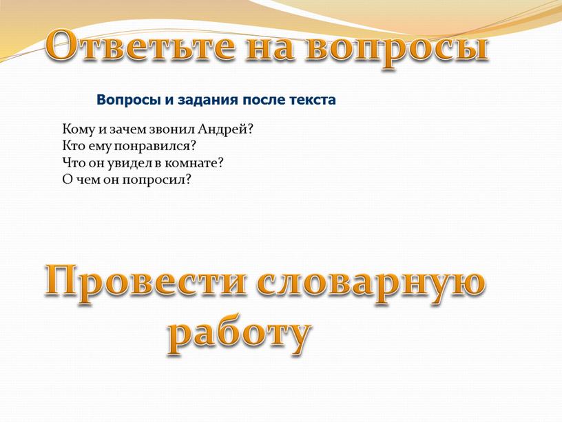 Ответьте на вопросы Провести словарную работу