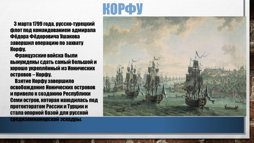 Корфу 3 марта 1799 года, русско-турецкий флот под командованием адмирала