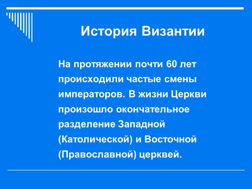 История Византии На протяжении почти 60 лет происходили частые смены императоров