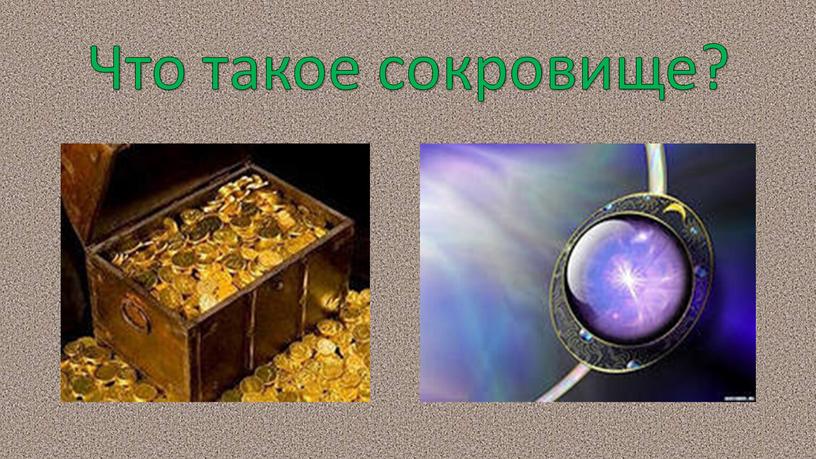 Что такое сокровище?