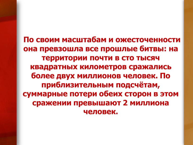 По своим масштабам и ожесточенности она превзошла все прошлые битвы: на территории почти в сто тысяч квадратных километров сражались более двух миллионов человек