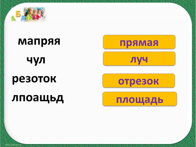 мапряя чул резоток лпоащьд прямая луч отрезок площадь