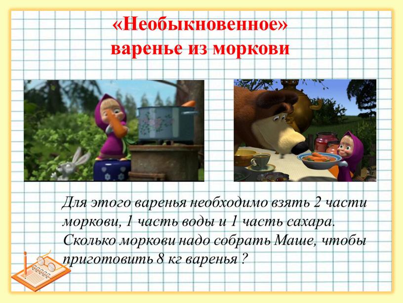 Необыкновенное» варенье из моркови