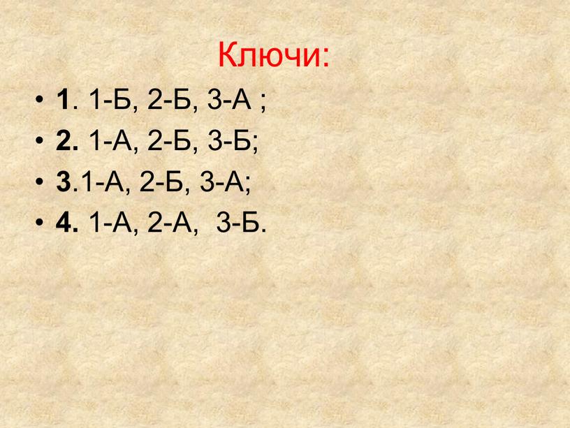 Ключи: 1 . 1-Б, 2-Б, 3-А ; 2