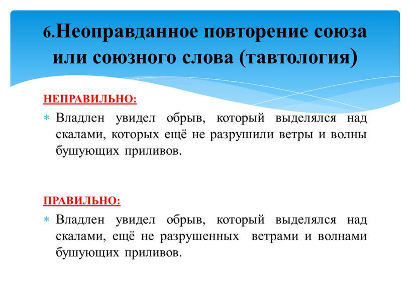 НЕПРАВИЛЬНО: Владлен увидел обрыв, который выделялся над скалами, которых ещё не разрушили ветры и волны бушующих приливов