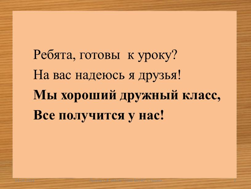 Ребята, готовы к уроку? На вас надеюсь я друзья!