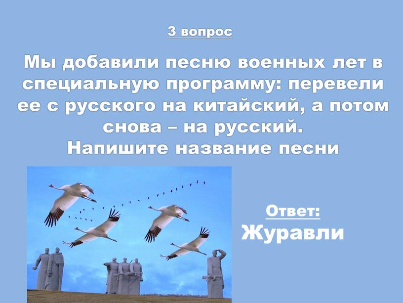 Мы добавили песню военных лет в специальную программу: перевели ее с русского на китайский, а потом снова – на русский