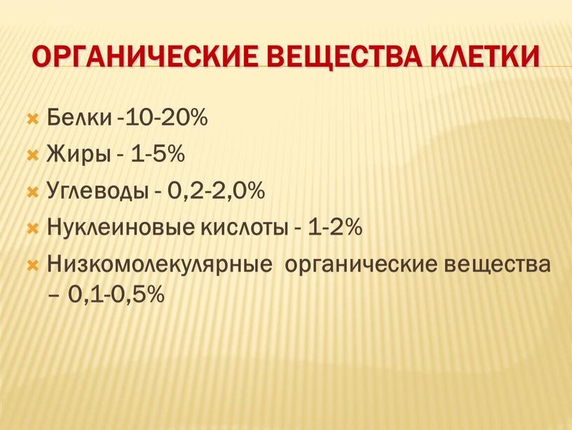 Органические вещества клетки Белки -10-20%