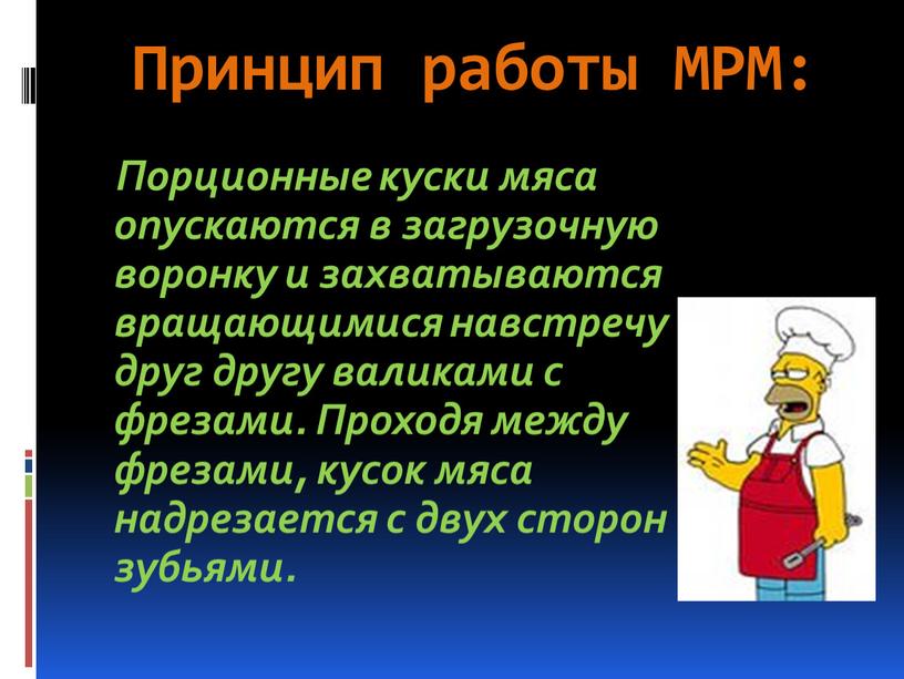 Принцип работы МРМ: Порционные куски мяса опускаются в загрузочную воронку и захватываются вращающимися навстречу друг другу валиками с фрезами