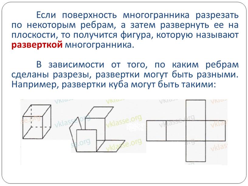 Если поверхность многогранника разрезать по некоторым ребрам, а затем развернуть ее на плоскости, то получится фигура, которую называют разверткой многогранника