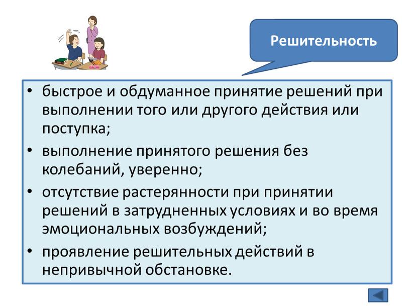 быстрое и обдуманное принятие решений при выполнении того или другого действия или поступка; выполнение принятого решения без колебаний, уверенно; отсутствие растерянности при принятии решений в…