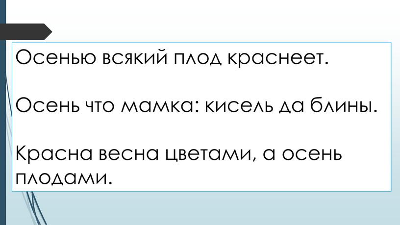 Осенью всякий плод краснеет. Осень что мамка: кисель да блины