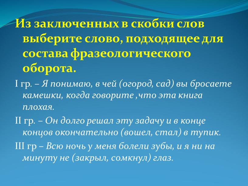 Из заключенных в скобки слов выберите слово, подходящее для состава фразеологического оборота