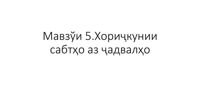 Мавзўи 5.Хориҷкунии сабтҳо аз ҷадвалҳо