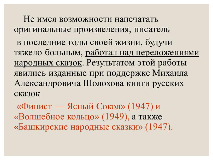 Не имея возможности напечатать оригинальные произведения, писатель в последние годы своей жизни, будучи тяжело больным, работал над переложениями народных сказок