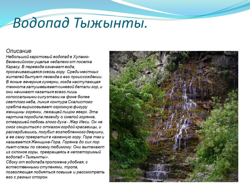 Водопад Тыжынты. Описание Небольшой карстовый водопад в