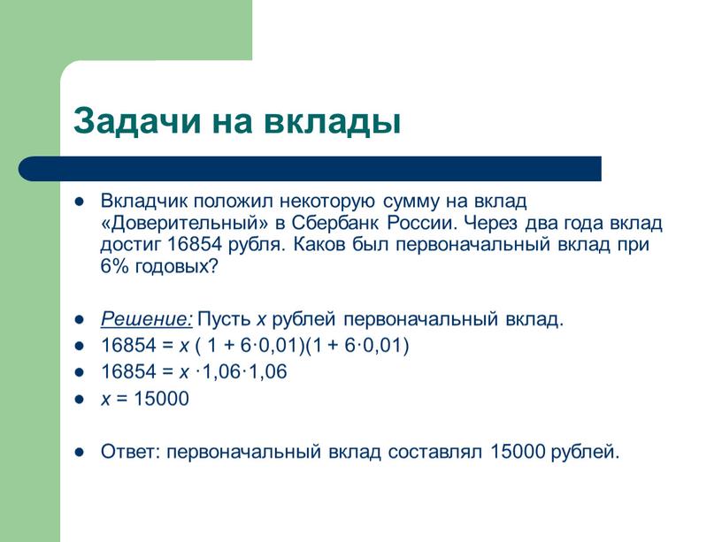 Задачи на вклады Вкладчик положил некоторую сумму на вклад «Доверительный» в