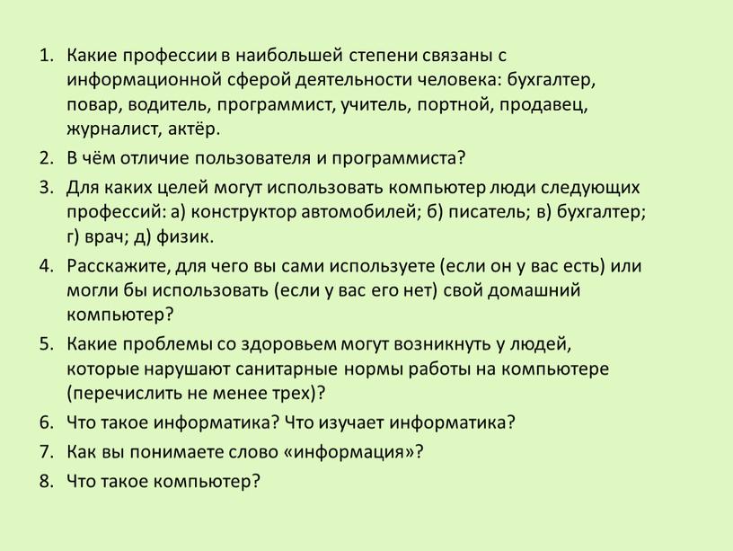 Какие профессии в наибольшей степени связаны с информационной сферой деятельности человека: бухгалтер, повар, водитель, программист, учитель, портной, продавец, журналист, актёр