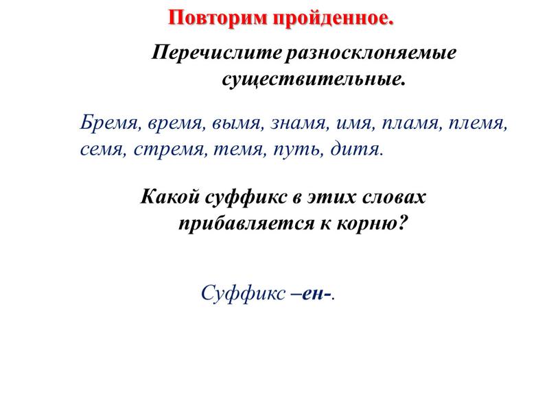 Повторим пройденное. Перечислите разносклоняемые существительные