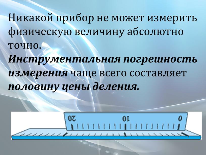 Никакой прибор не может измерить физическую величину абсолютно точно