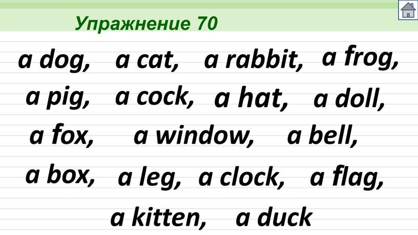 Упражнение 70 a dog, a cat, a rabbit, a frog, a pig, a cock, a hat, a doll, a fox, a window, a bell, a…