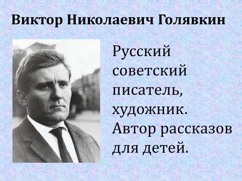 Виктор Николаевич Голявкин Русский советский писатель, художник