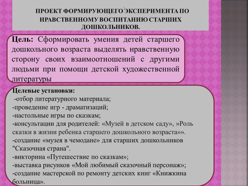 Проект формирующего эксперимента по нравственному воспитанию старших дошкольников