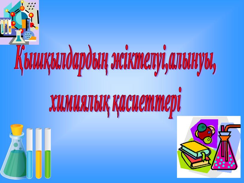 Негіздер презентация 8 сынып