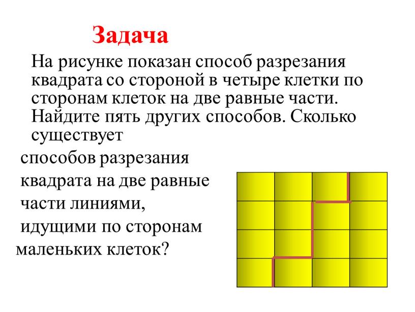 Задача На рисунке показан способ разрезания квадрата со стороной в четыре клетки по сторонам клеток на две равные части