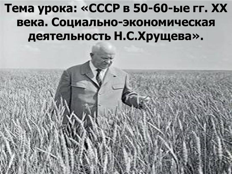 Тема урока: «СССР в 50-60-ые гг