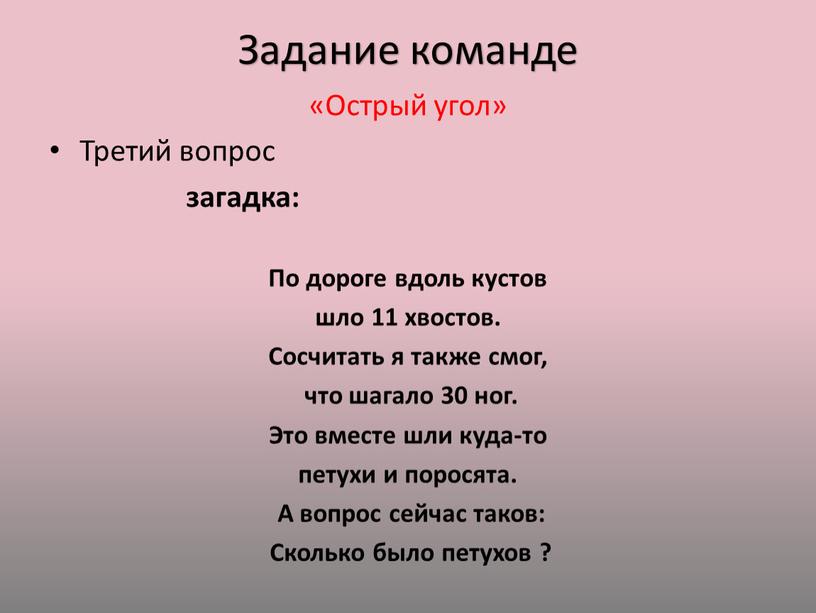 Задание команде «Острый угол»