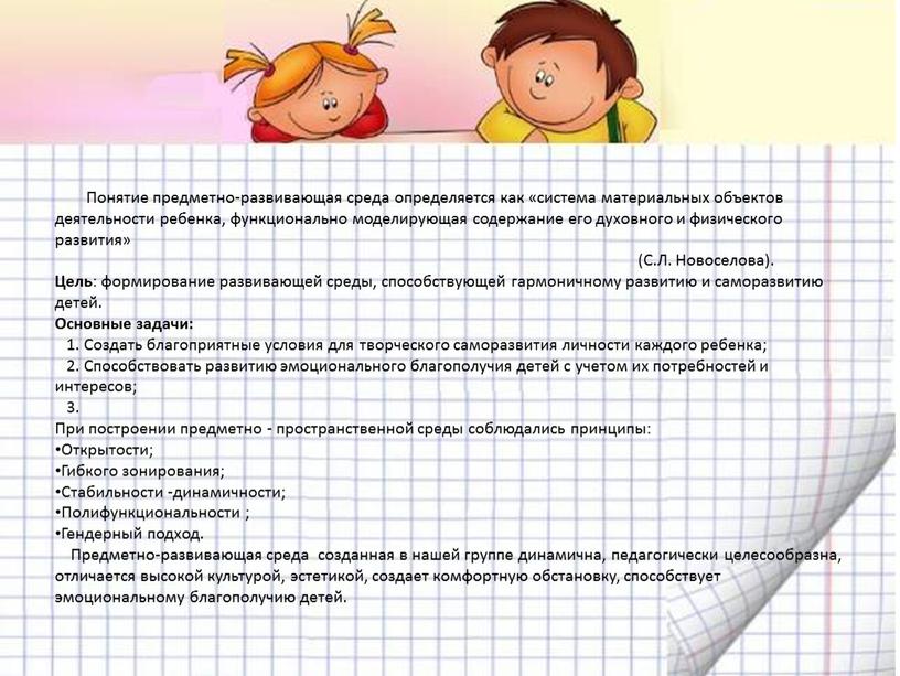 Понятие предметно-развивающая среда определяется как «система материальных объектов деятельности ребенка, функционально моделирующая содержание его духовного и физического развития» (С