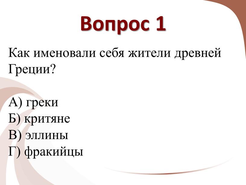 Вопрос 1 Как именовали себя жители древней