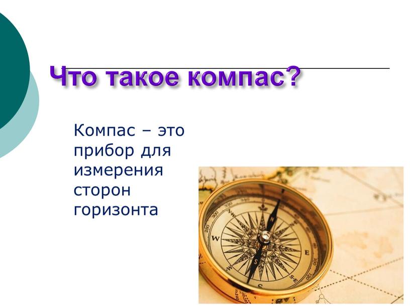 Что такое компас? Компас – это прибор для измерения сторон горизонта