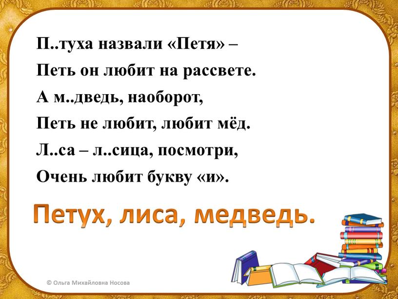 П..туха назвали «Петя» – Петь он любит на рассвете