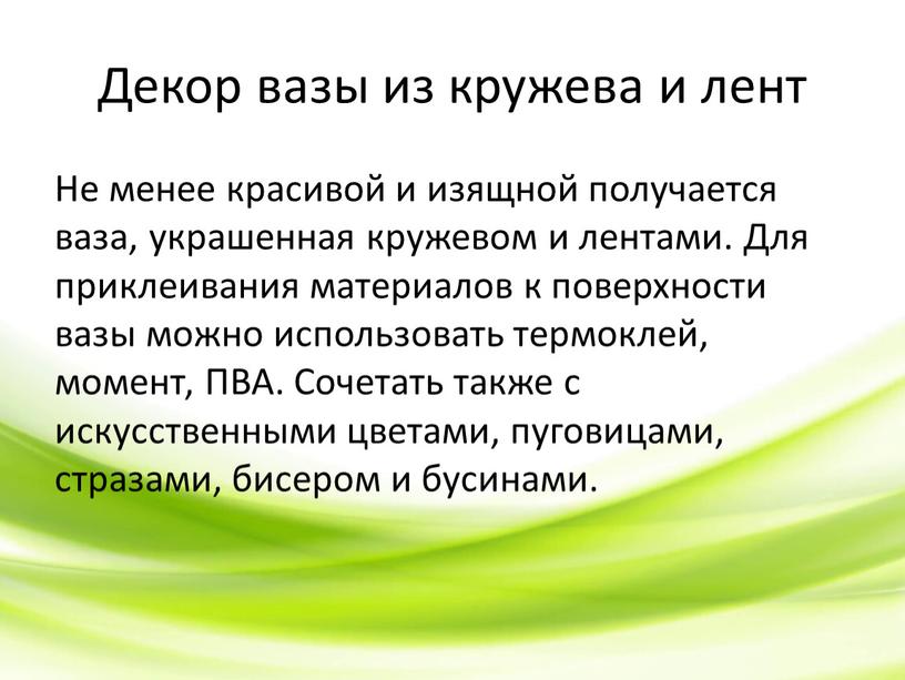 Декор вазы из кружева и лент Не менее красивой и изящной получается ваза, украшенная кружевом и лентами