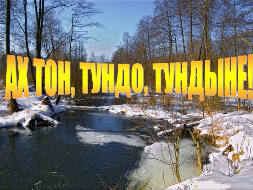 АХ ТОН, ТУНДО, ТУНДЫНЕ!