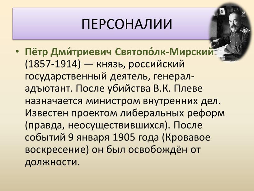 Пётр Дми́триевич Святопо́лк-Мирский (1857-1914) — князь, российский государственный деятель, генерал-адъютант