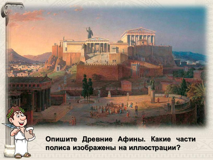 Опишите Древние Афины. Какие части полиса изображены на иллюстрации?
