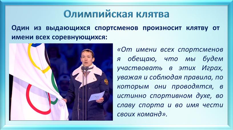 Олимпийская клятва «От имени всех спортсменов я обещаю, что мы будем участвовать в этих