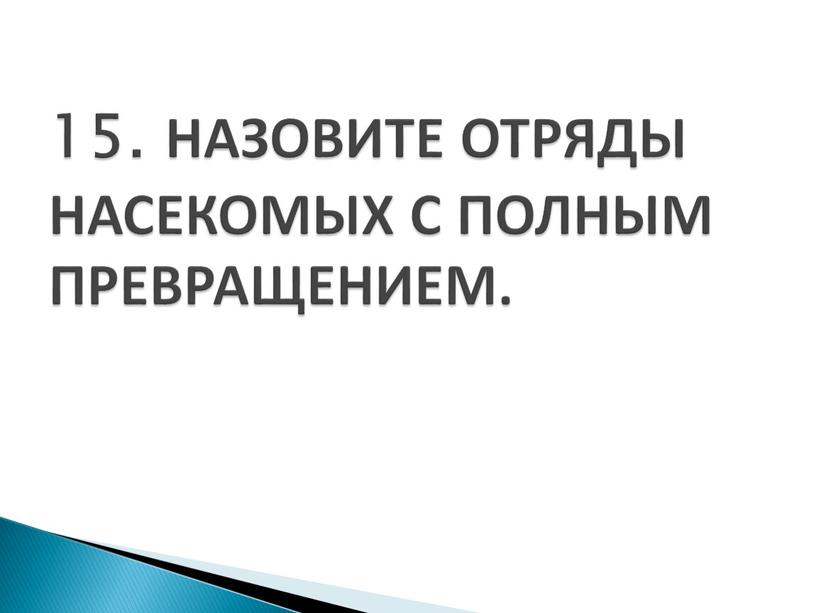 НАЗОВИТЕ ОТРЯДЫ НАСЕКОМЫХ С ПОЛНЫМ