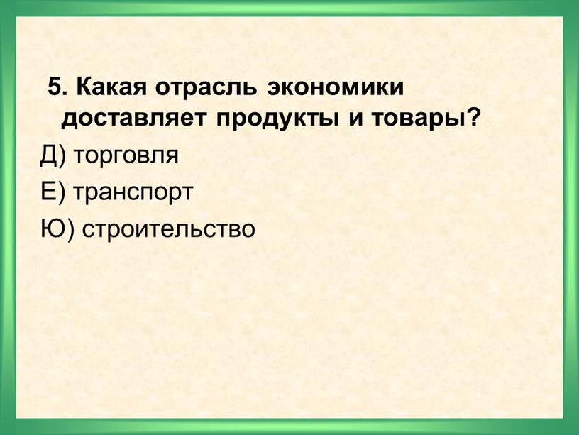 Какая отрасль экономики доставляет продукты и товары?