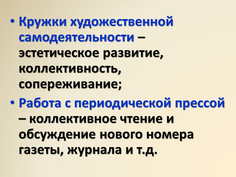 Кружки художественной самодеятельности – эстетическое развитие, коллективность, сопереживание;