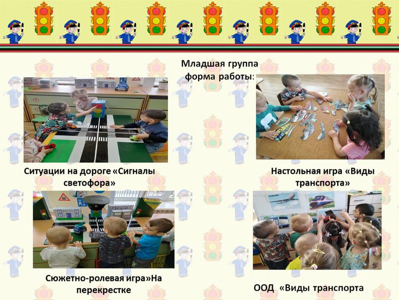 Сюжетно-ролевая игра»На перекрестке