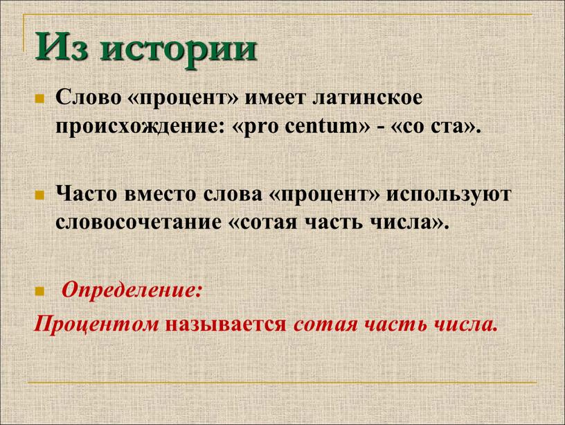 Из истории Слово «процент» имеет латинское происхождение: «pro centum» - «со ста»