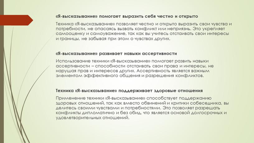 Я-высказывание» помогает выразить себя честно и открыто