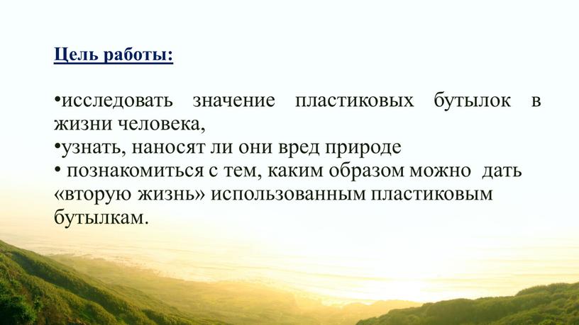 Цель работы: исследовать значение пластиковых бутылок в жизни человека, узнать, наносят ли они вред природе познакомиться с тем, каким образом можно дать «вторую жизнь» использованным…