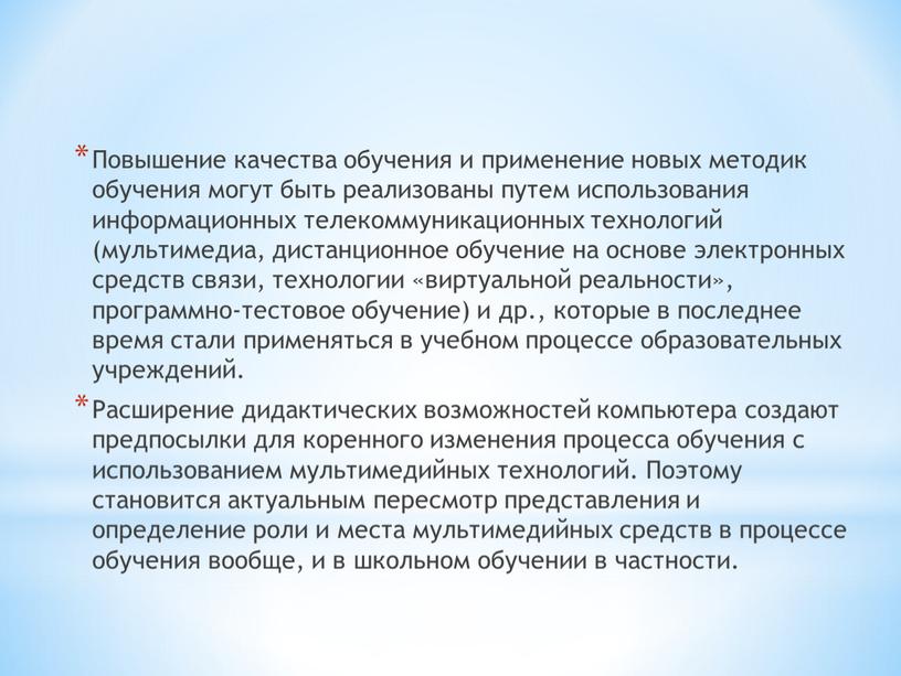 Повышение качества обучения и применение новых методик обучения могут быть реализованы путем использования информационных телекоммуникационных технологий (мультимедиа, дистанционное обучение на основе электронных средств связи, технологии…