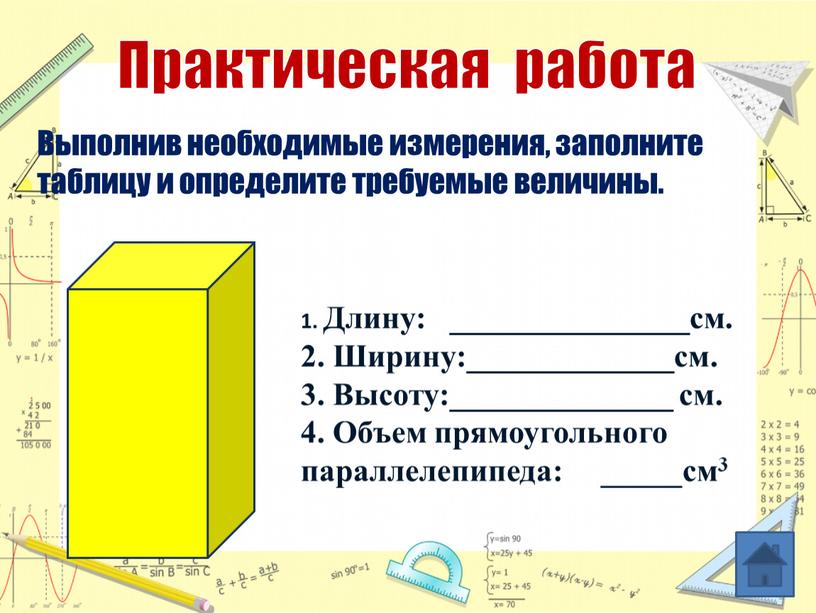 Практическая работа Выполнив необходимые измерения, заполните таблицу и определите требуемые величины