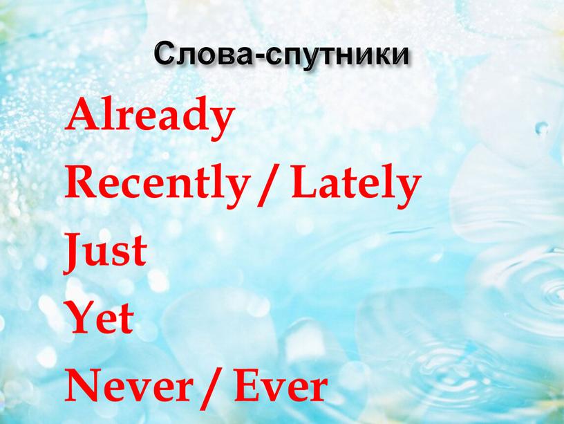 Слова-спутники Already Recently /